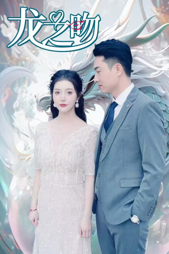 龙之吻 短剧版海报